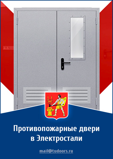 Купить противопожарные двери в Электростали от компании «ЗПД»